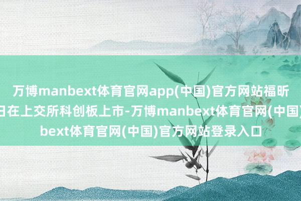 万博manbext体育官网app(中国)官方网站福昕软件2020年9月8日在上交所科创板上市-万博manbext体育官网(中国)官方网站登录入口