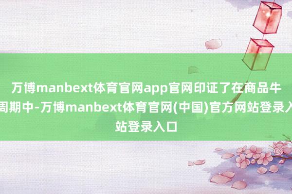 万博manbext体育官网app官网印证了在商品牛市周期中-万博manbext体育官网(中国)官方网站登录入口