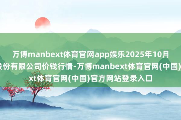 万博manbext体育官网app娱乐2025年10月21日黄淮农居品股份有限公司价钱行情-万博manbext体育官网(中国)官方网站登录入口