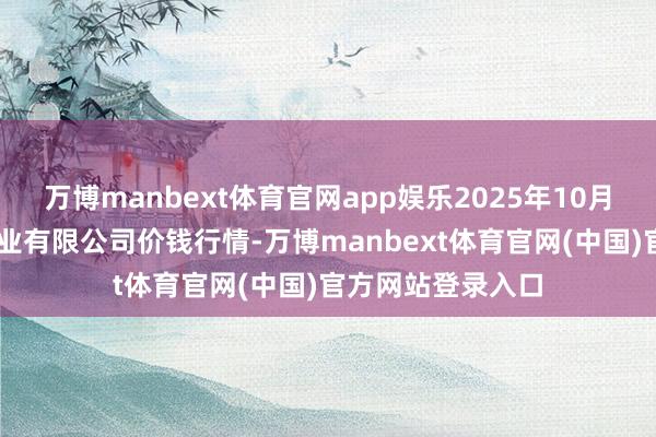 万博manbext体育官网app娱乐2025年10月21日鲁南蔬菜产业有限公司价钱行情-万博manbext体育官网(中国)官方网站登录入口