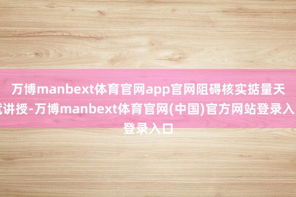 万博manbext体育官网app官网阻碍核实掂量天赋讲授-万博manbext体育官网(中国)官方网站登录入口