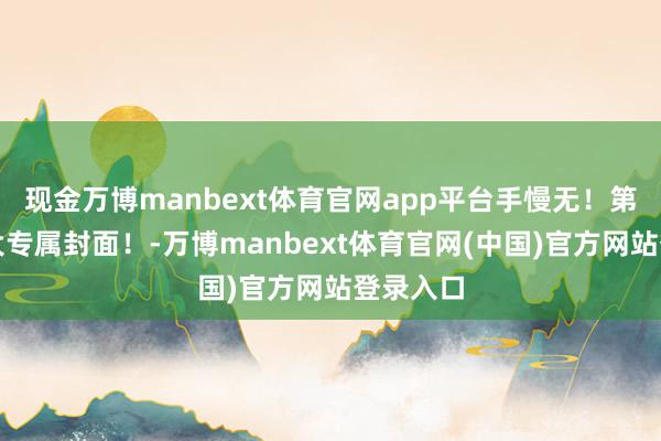 现金万博manbext体育官网app平台手慢无!第三款贸大专属封面!-万博manbext体育官网(中国)官方网站登录入口