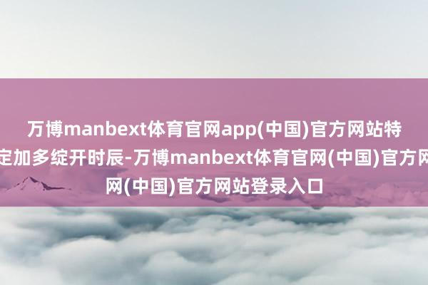 万博manbext体育官网app(中国)官方网站特展主理方决定加多绽开时辰-万博manbext体育官网(中国)官方网站登录入口